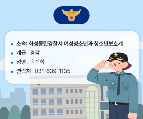 학교전담경찰관